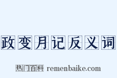 政变月记反义词是什么意思的图片